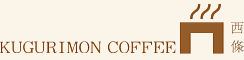 ◇　くぐり門コーヒー