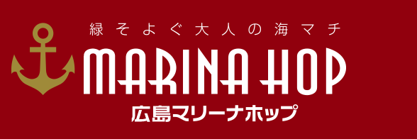 ◇広島MARINA HOP(ﾏﾘｰﾅ ﾎｯﾌﾟ)